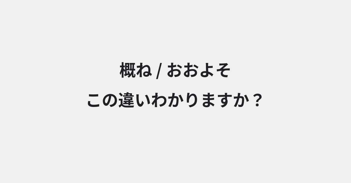 【概ね】と【おおよそ】の違いとは？例文付きで使い方や意味をわかりやすく解説 | イメージ画像