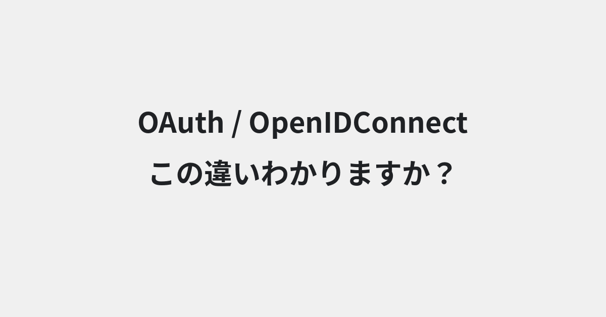 【OAuth】と【OpenIDConnect】の違いとは？例文付きで使い方や意味をわかりやすく解説 | イメージ画像