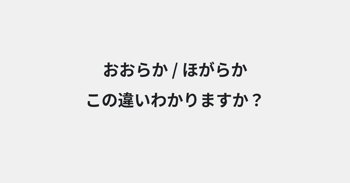 【おおらか】と【ほがらか】の違いとは？例文付きで使い方や意味をわかりやすく解説 | イメージ画像