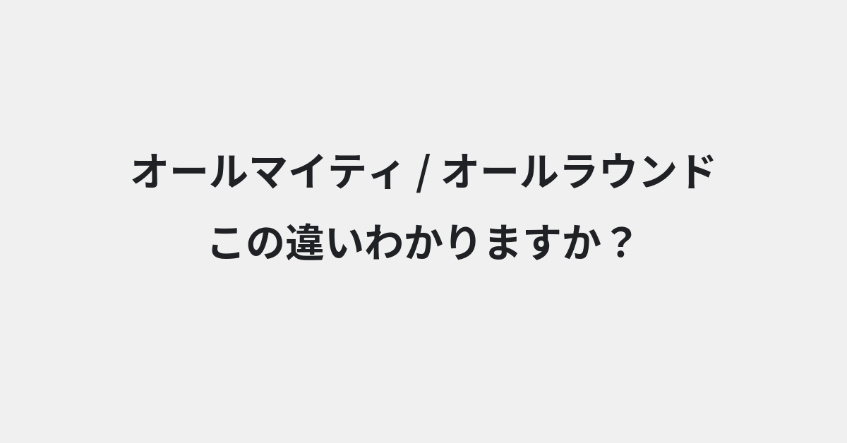 【オールマイティ】と【オールラウンド】の違いとは？例文付きで使い方や意味をわかりやすく解説 | イメージ画像