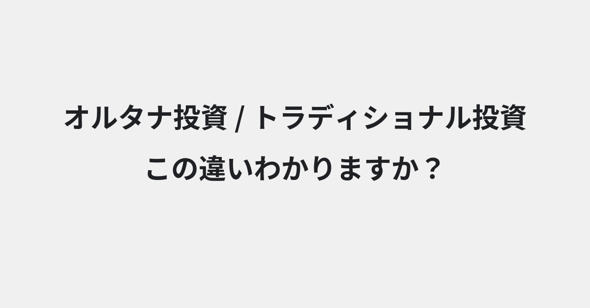【オルタナ投資】と【トラディショナル投資】の違いとは？例文付きで使い方や意味をわかりやすく解説 | イメージ画像