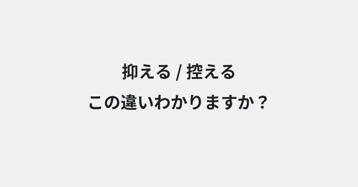 【抑える】と【控える】の違いとは？例文付きで使い方や意味をわかりやすく解説 | イメージ画像