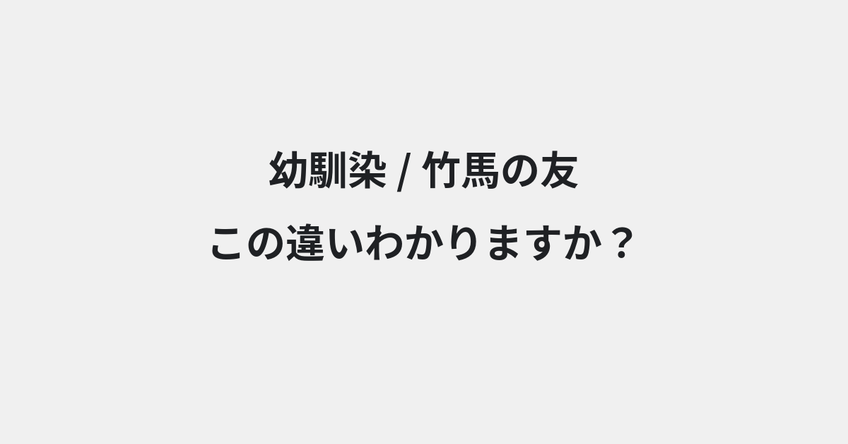 【幼馴染】と【竹馬の友】の違いとは？例文付きで使い方や意味をわかりやすく解説 | イメージ画像