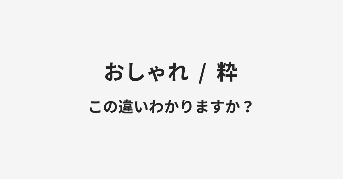 【おしゃれ】と【粋】の違いとは?例文付きで使い方や意味をわかりやすく解説 | イメージ画像 【おしゃれ】と【粋】の違いとは?例文付きで使い方や意味をわかりやすく解説 | イメージ画像