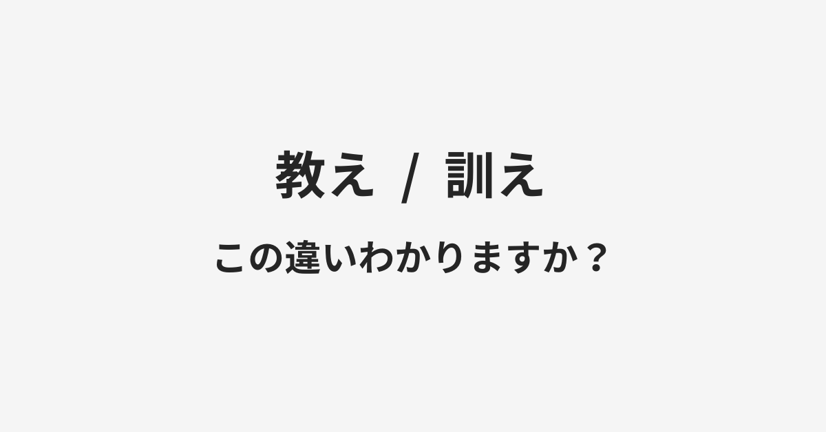 【教え】と【訓え】の違いとは?例文付きで使い方や意味をわかりやすく解説 【教え】と【訓え】の違いとは?例文付きで使い方や意味をわかりやすく解説