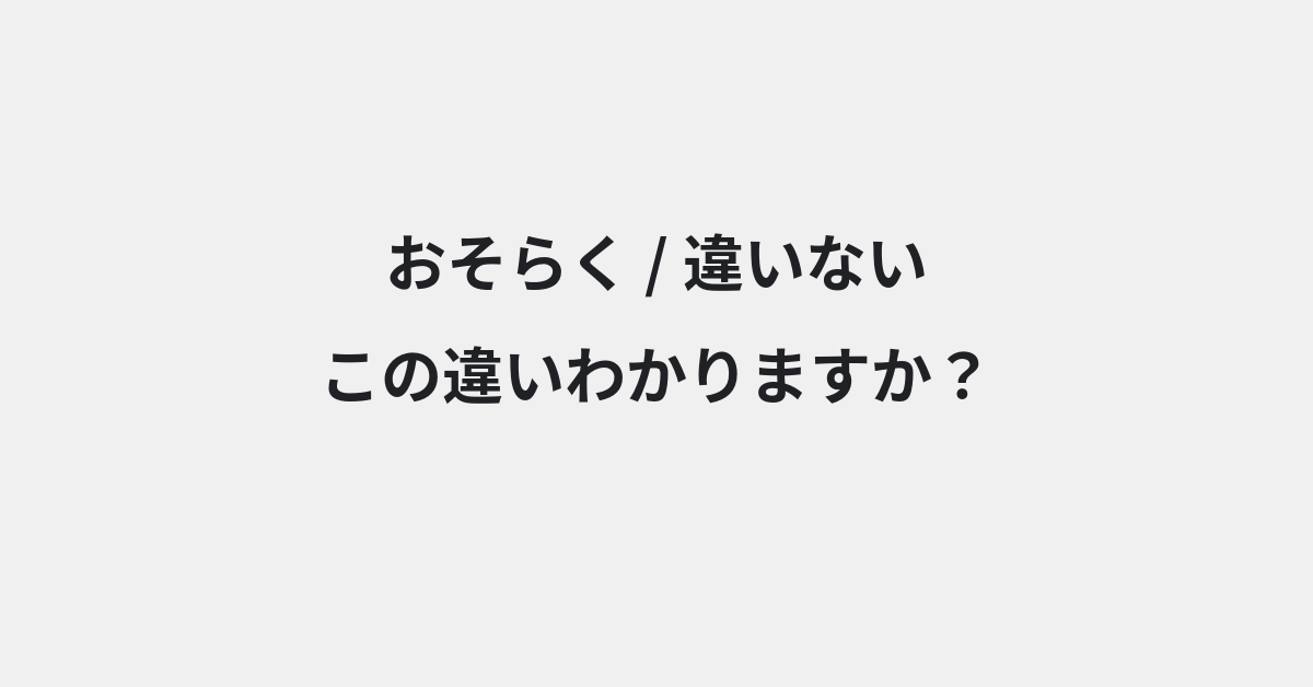 【おそらく】と【違いない】の違いとは？例文付きで使い方や意味をわかりやすく解説 | イメージ画像