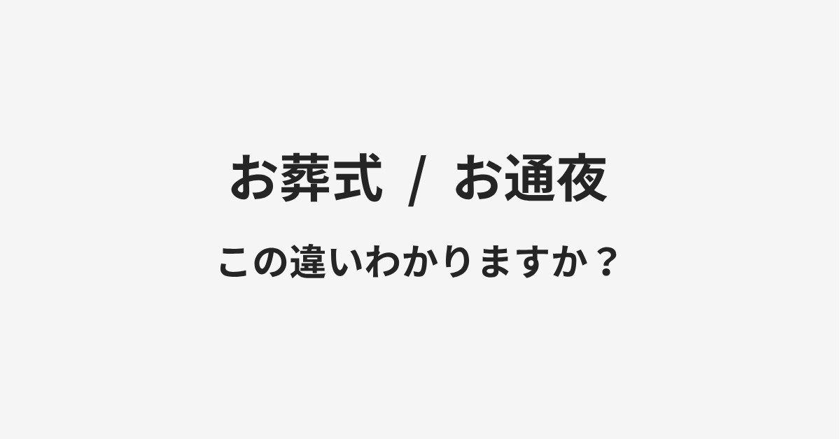 【お葬式】と【お通夜】の違いとは?例文付きで使い方や意味をわかりやすく解説 【お葬式】と【お通夜】の違いとは?例文付きで使い方や意味をわかりやすく解説