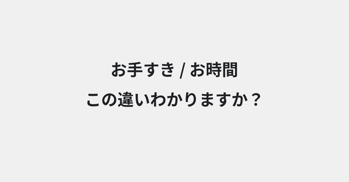 【お手すき】と【お時間】の違いとは？例文付きで使い方や意味をわかりやすく解説
