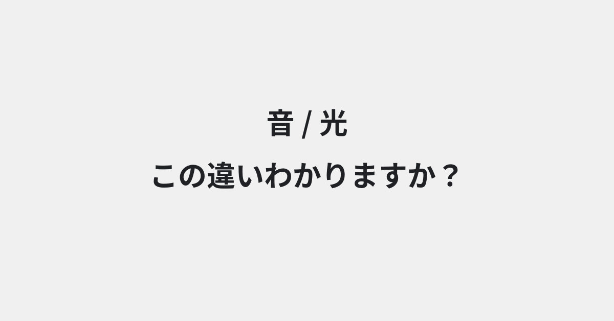 【音】と【光】の違いとは？例文付きで使い方や意味をわかりやすく解説 | イメージ画像