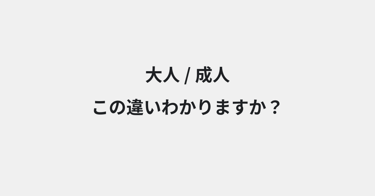 【大人】と【成人】の違いとは？例文付きで使い方や意味をわかりやすく解説 | イメージ画像