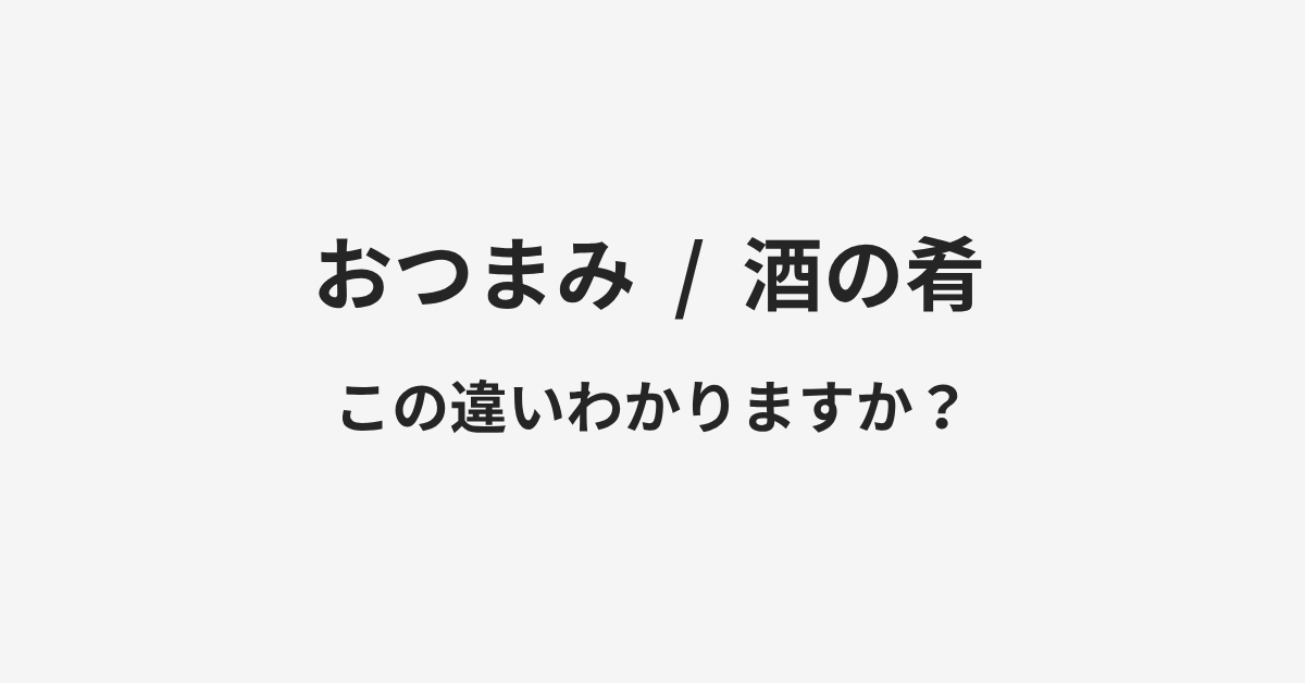 【おつまみ】と【酒の肴】の違いとは？例文付きで使い方や意味をわかりやすく解説 | イメージ画像