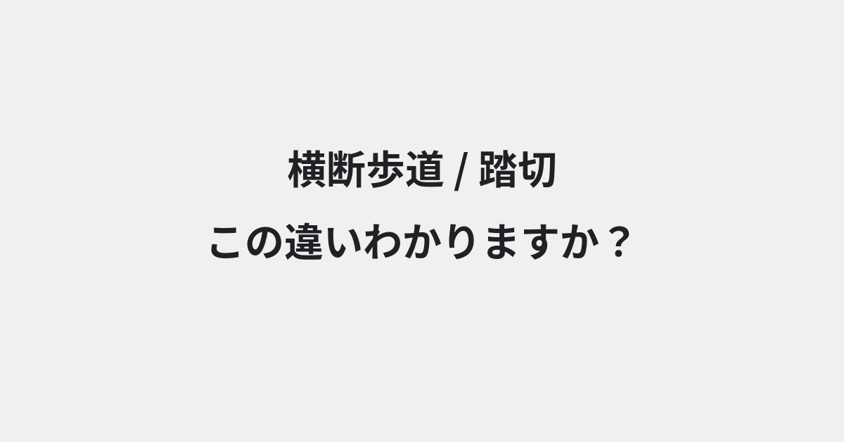 【横断歩道】と【踏切】の違いとは？例文付きで使い方や意味をわかりやすく解説 | イメージ画像