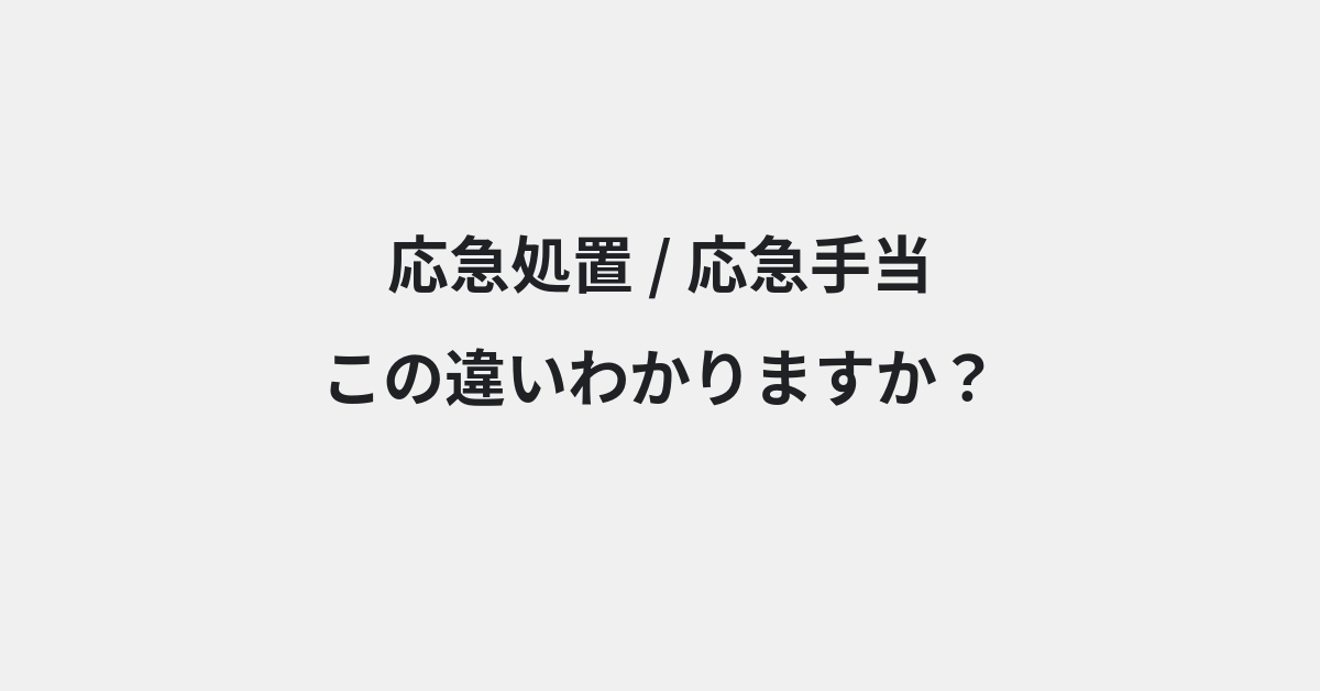 【応急処置】と【応急手当】の違いとは？例文付きで使い方や意味をわかりやすく解説 | イメージ画像