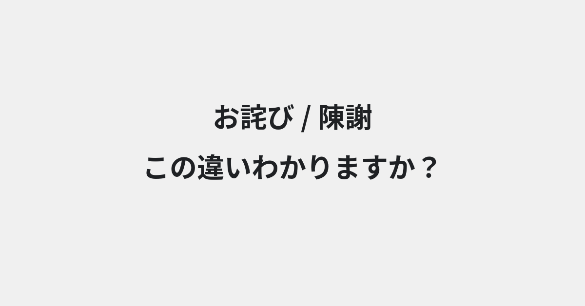 【お詫び】と【陳謝】の違いとは？例文付きで使い方や意味をわかりやすく解説 | イメージ画像