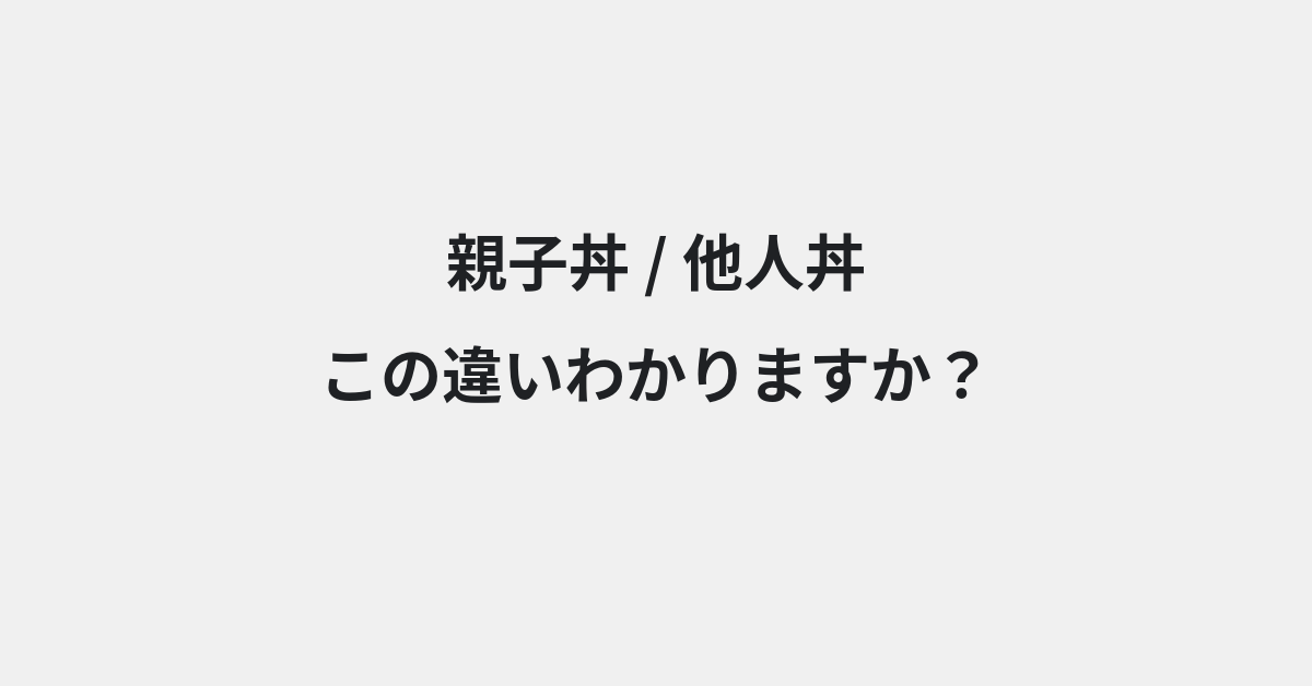 【親子丼】と【他人丼】の違いとは？例文付きで使い方や意味をわかりやすく解説 | イメージ画像