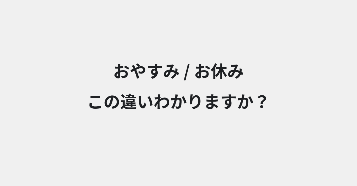 【おやすみ】と【お休み】の違いとは？例文付きで使い方や意味をわかりやすく解説 | イメージ画像