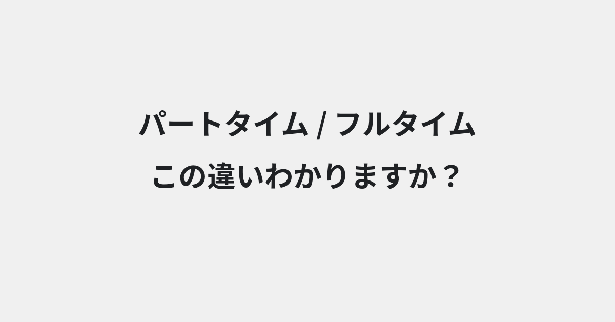 【パートタイム】と【フルタイム】の違いとは？意味・使い方・例文をわかりやすく解説 | イメージ画像