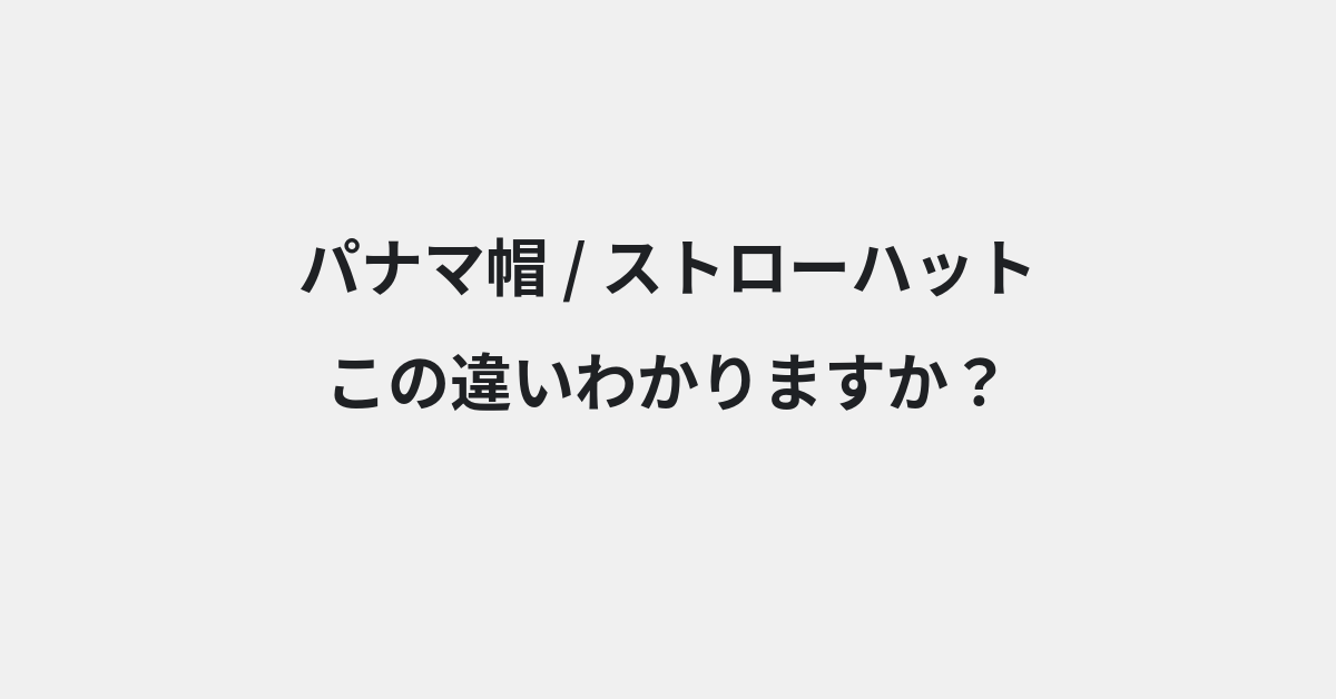【パナマ帽】と【ストローハット】の違いとは？例文付きで使い方や意味をわかりやすく解説 | イメージ画像