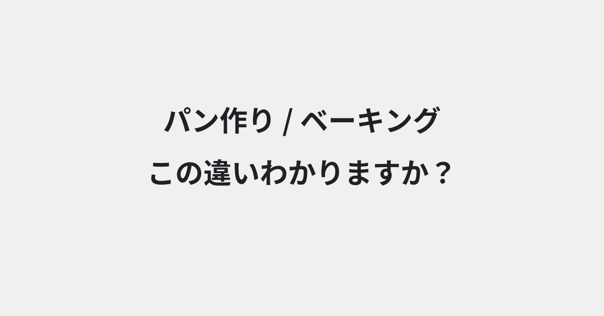 【パン作り】と【ベーキング】の違いとは？例文付きで使い方や意味をわかりやすく解説 | イメージ画像