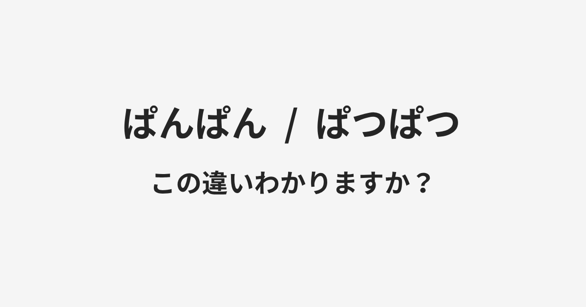 【ぱんぱん】と【ぱつぱつ】の違いとは？例文付きで使い方や意味をわかりやすく解説 | イメージ画像