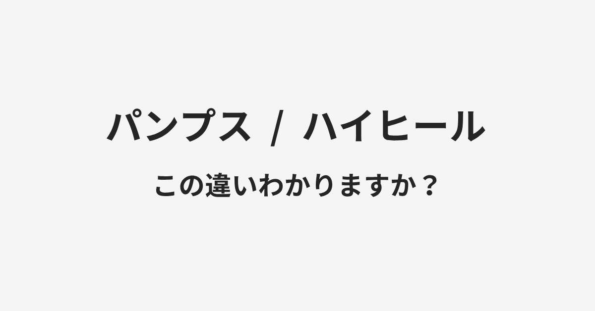 【パンプス】と【ハイヒール】の違いとは？例文付きで使い方や意味をわかりやすく解説 | イメージ画像