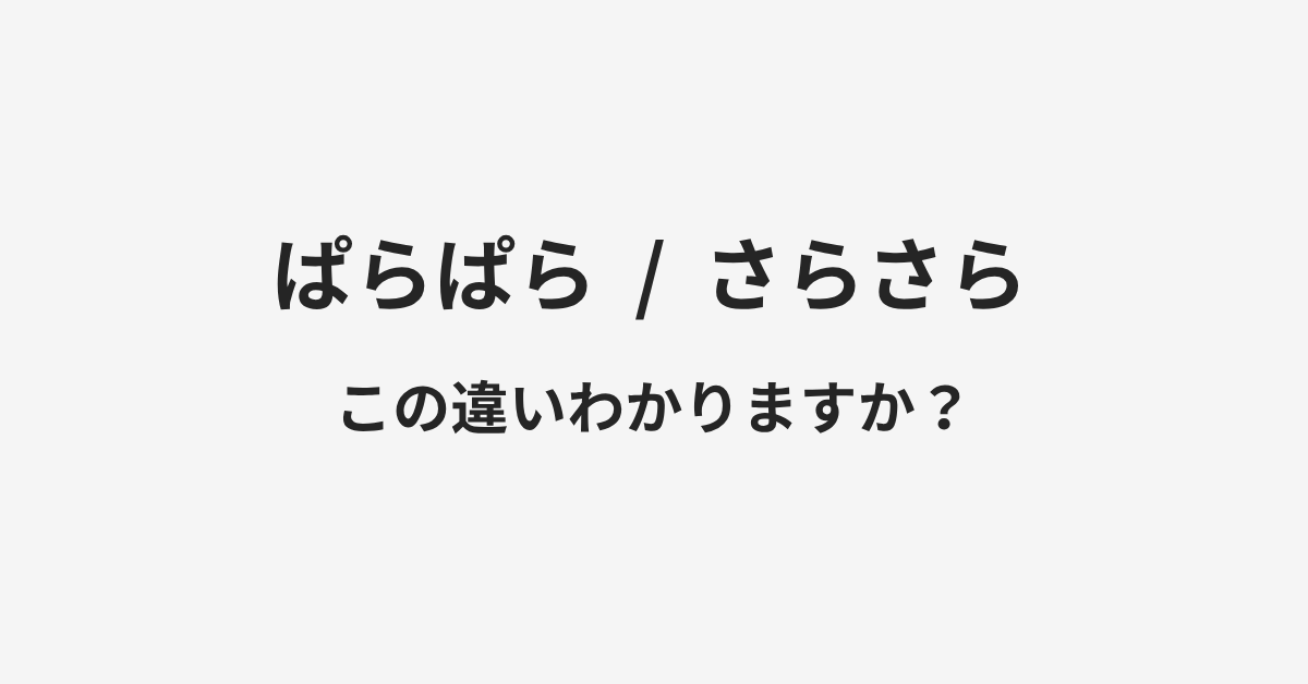 【ぱらぱら】と【さらさら】の違いとは？例文付きで使い方や意味をわかりやすく解説 | イメージ画像