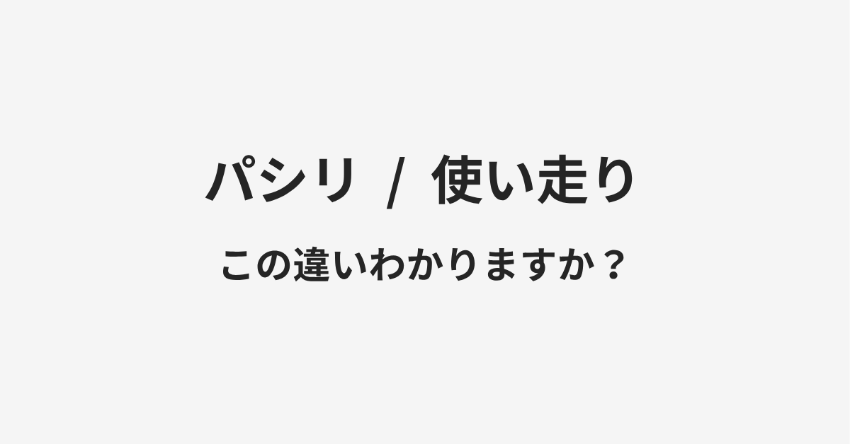 【パシリ】と【使い走り】の違いとは?例文付きで使い方や意味をわかりやすく解説 【パシリ】と【使い走り】の違いとは?例文付きで使い方や意味をわかりやすく解説