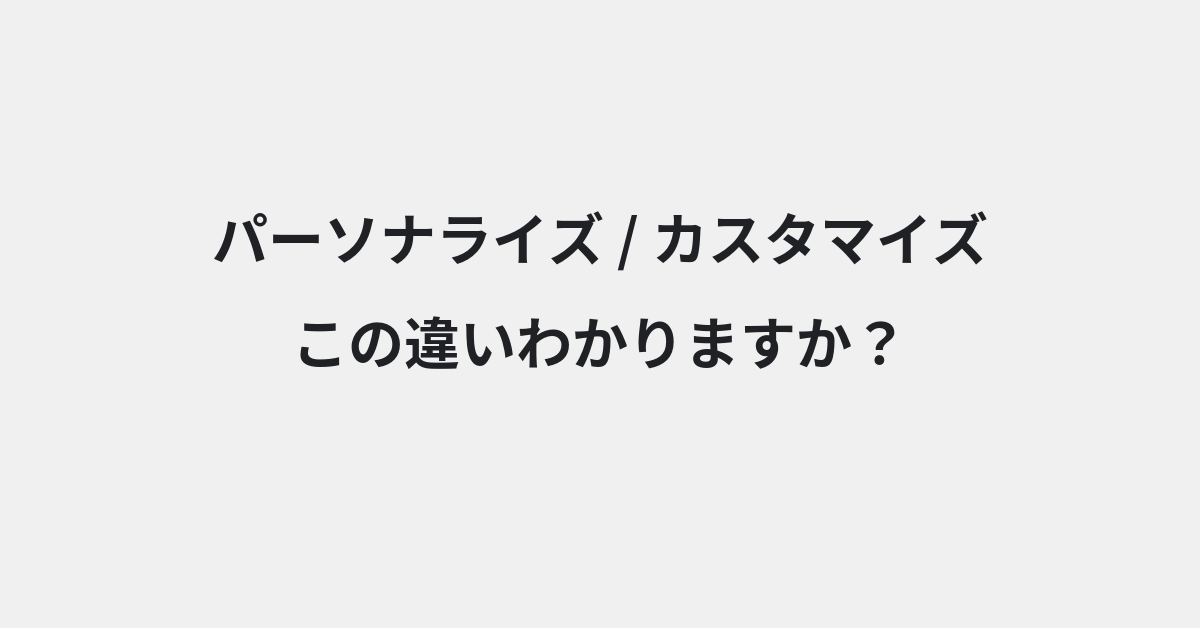 【パーソナライズ】と【カスタマイズ】の違いとは？例文付きで使い方や意味をわかりやすく解説 | イメージ画像