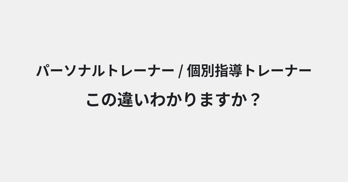 【パーソナルトレーナー】と【個別指導トレーナー】の違いとは？例文付きで使い方や意味をわかりやすく解説 | イメージ画像