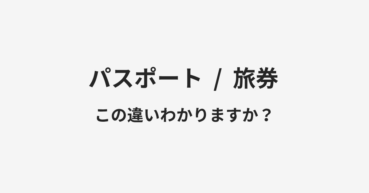 【パスポート】と【旅券】の違いとは?例文付きで使い方や意味をわかりやすく解説 | イメージ画像 【パスポート】と【旅券】の違いとは?例文付きで使い方や意味をわかりやすく解説 | イメージ画像