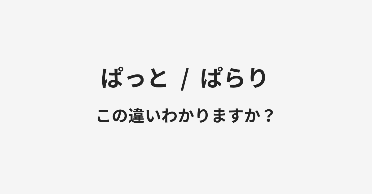 【ぱっと】と【ぱらり】の違いとは?例文付きで使い方や意味をわかりやすく解説 | イメージ画像 【ぱっと】と【ぱらり】の違いとは?例文付きで使い方や意味をわかりやすく解説 | イメージ画像