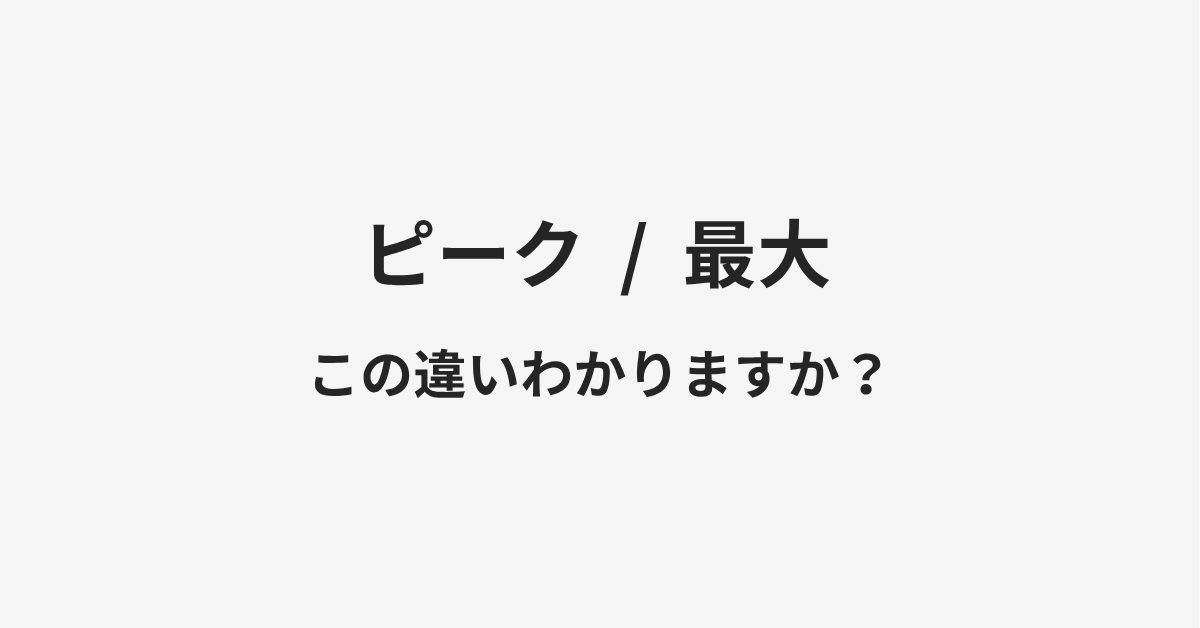 【ピーク】と【最大】の違いとは?例文付きで使い方や意味をわかりやすく解説 【ピーク】と【最大】の違いとは?例文付きで使い方や意味をわかりやすく解説
