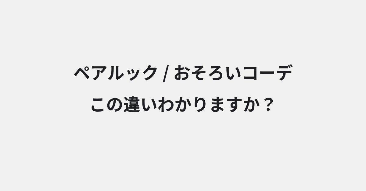 【ペアルック】と【おそろいコーデ】の違いとは？例文付きで使い方や意味をわかりやすく解説 | イメージ画像