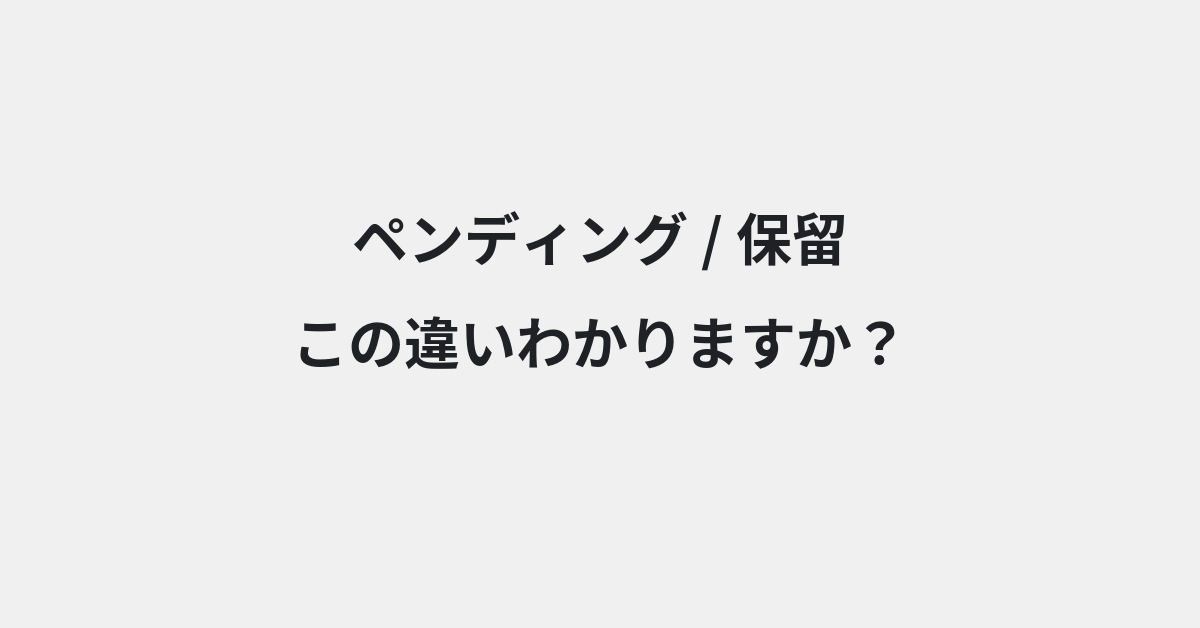 【ペンディング】と【保留】の違いとは？例文付きで使い方や意味をわかりやすく解説 | イメージ画像