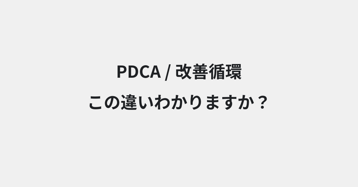 【PDCA】と【改善循環】の違いとは？例文付きで使い方や意味をわかりやすく解説 | イメージ画像
