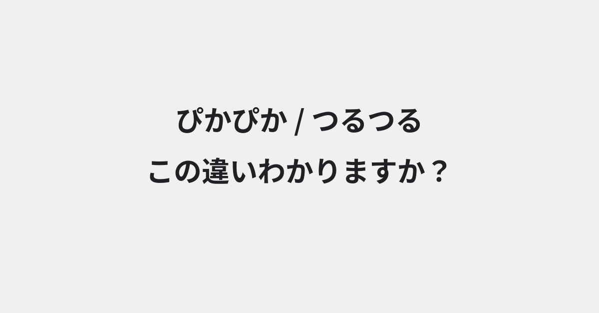 【ぴかぴか】と【つるつる】の違いとは？例文付きで使い方や意味をわかりやすく解説 | イメージ画像