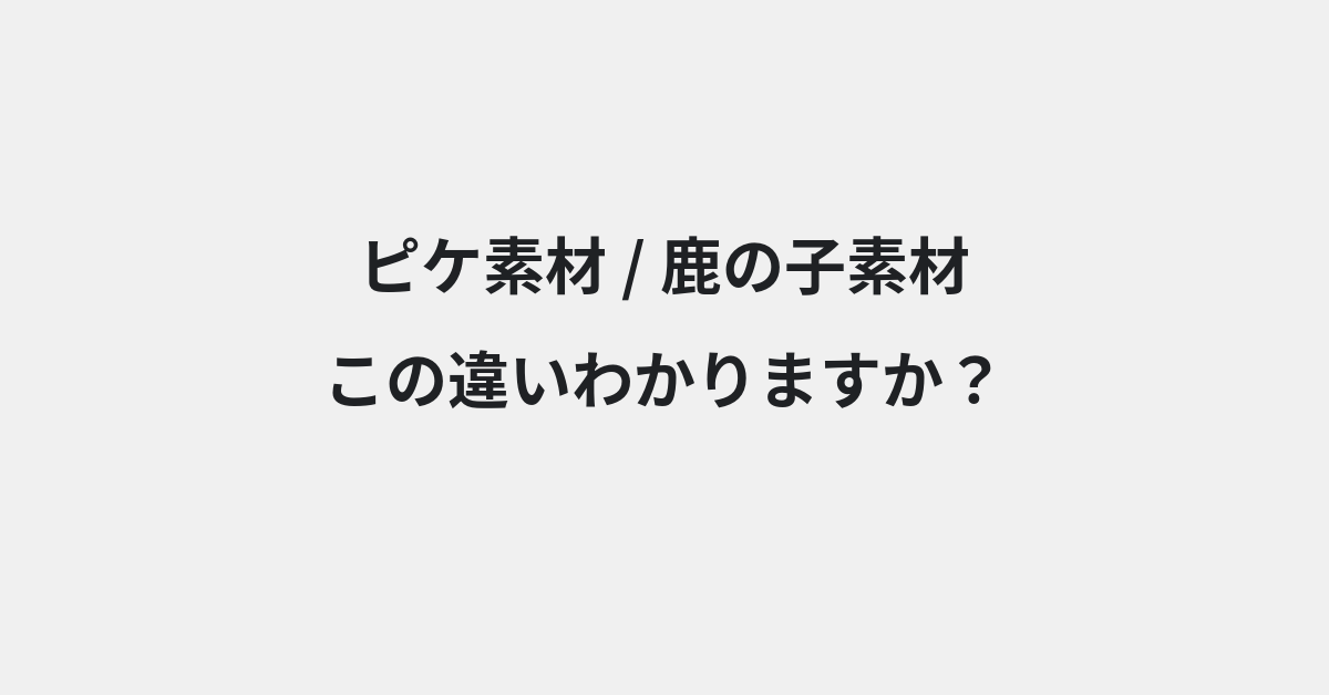 【ピケ素材】と【鹿の子素材】の違いとは？例文付きで使い方や意味をわかりやすく解説 | イメージ画像