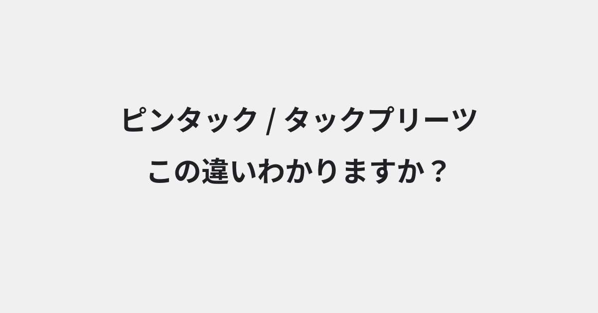 【ピンタック】と【タックプリーツ】の違いとは？例文付きで使い方や意味をわかりやすく解説 | イメージ画像