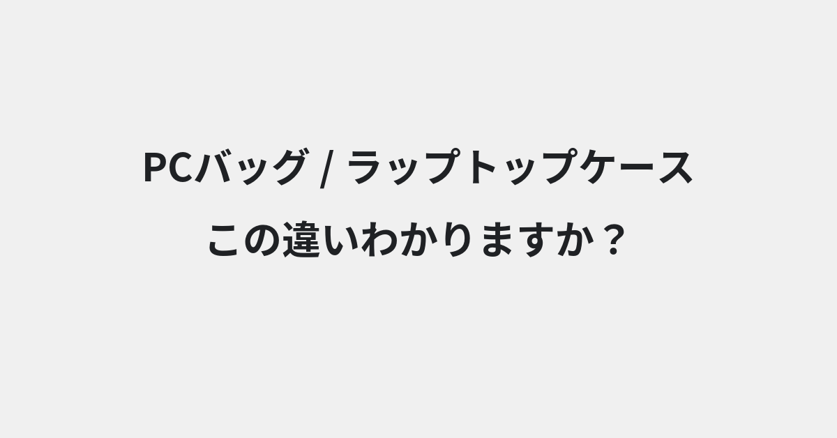 【PCバッグ】と【ラップトップケース】の違いとは？例文付きで使い方や意味をわかりやすく解説 | イメージ画像