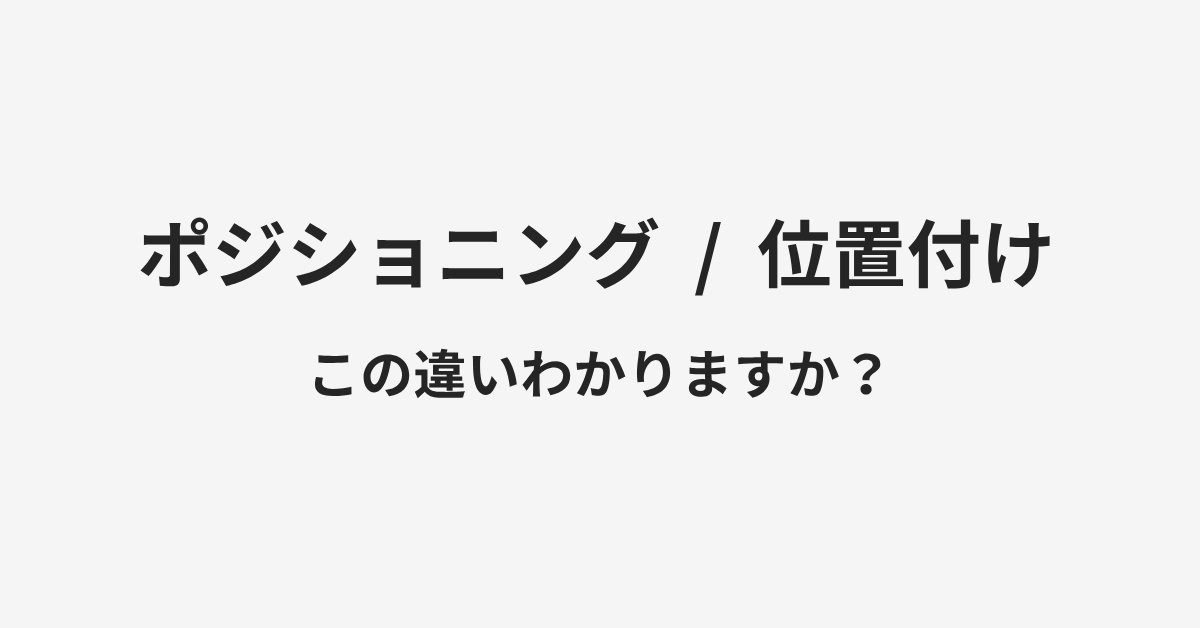 【ポジショニング】と【位置付け】の違いとは?例文付きで使い方や意味をわかりやすく解説 | イメージ画像 【ポジショニング】と【位置付け】の違いとは?例文付きで使い方や意味をわかりやすく解説 | イメージ画像