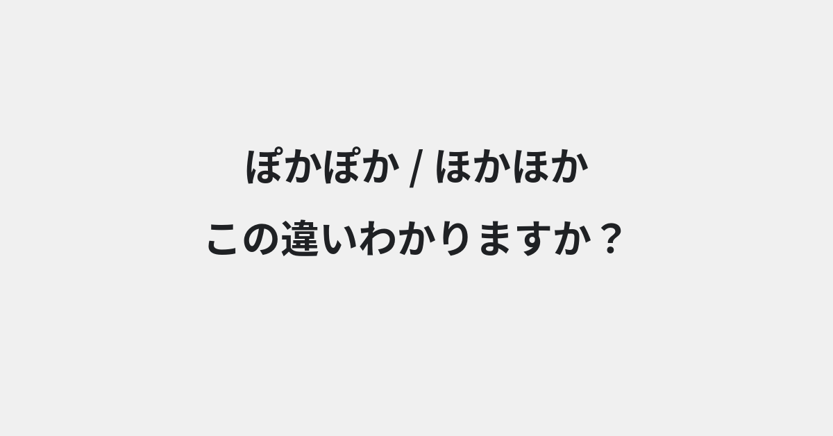 【ぽかぽか】と【ほかほか】の違いとは？例文付きで使い方や意味をわかりやすく解説 | イメージ画像