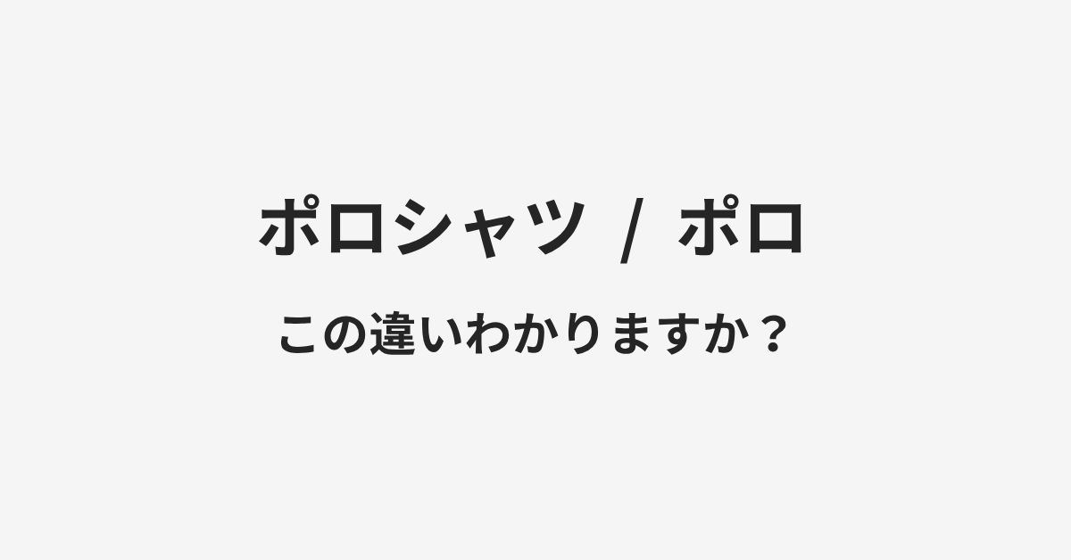 【ポロシャツ】と【ポロ】の違いとは?例文付きで使い方や意味をわかりやすく解説 | イメージ画像 【ポロシャツ】と【ポロ】の違いとは?例文付きで使い方や意味をわかりやすく解説 | イメージ画像