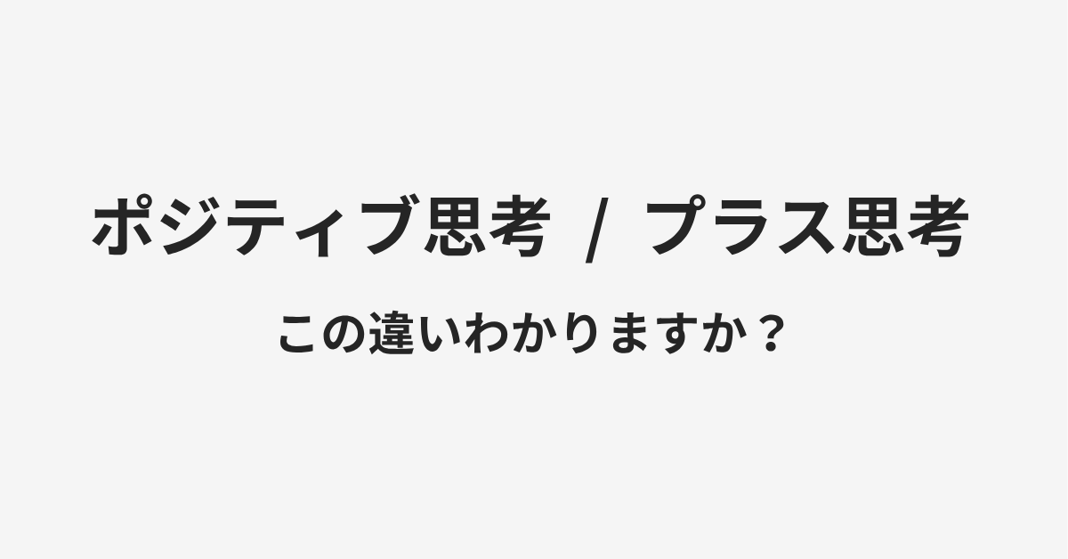 【ポジティブ思考】と【プラス思考】の違いとは?例文付きで使い方や意味をわかりやすく解説 【ポジティブ思考】と【プラス思考】の違いとは?例文付きで使い方や意味をわかりやすく解説