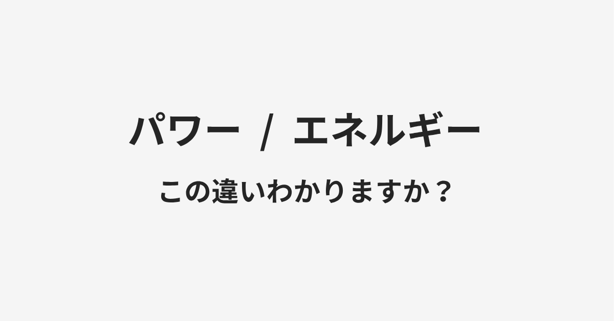 【パワー】と【エネルギー】の違いとは?例文付きで使い方や意味をわかりやすく解説 【パワー】と【エネルギー】の違いとは?例文付きで使い方や意味をわかりやすく解説