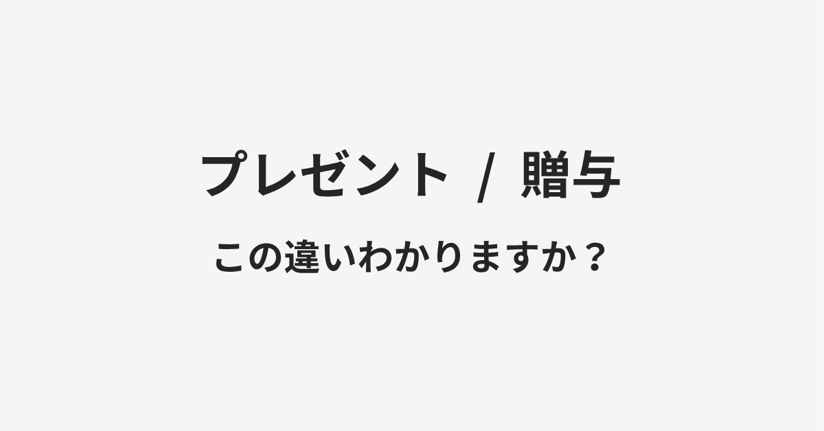 【プレゼント】と【贈与】の違いとは?例文付きで使い方や意味をわかりやすく解説 | イメージ画像 【プレゼント】と【贈与】の違いとは?例文付きで使い方や意味をわかりやすく解説 | イメージ画像