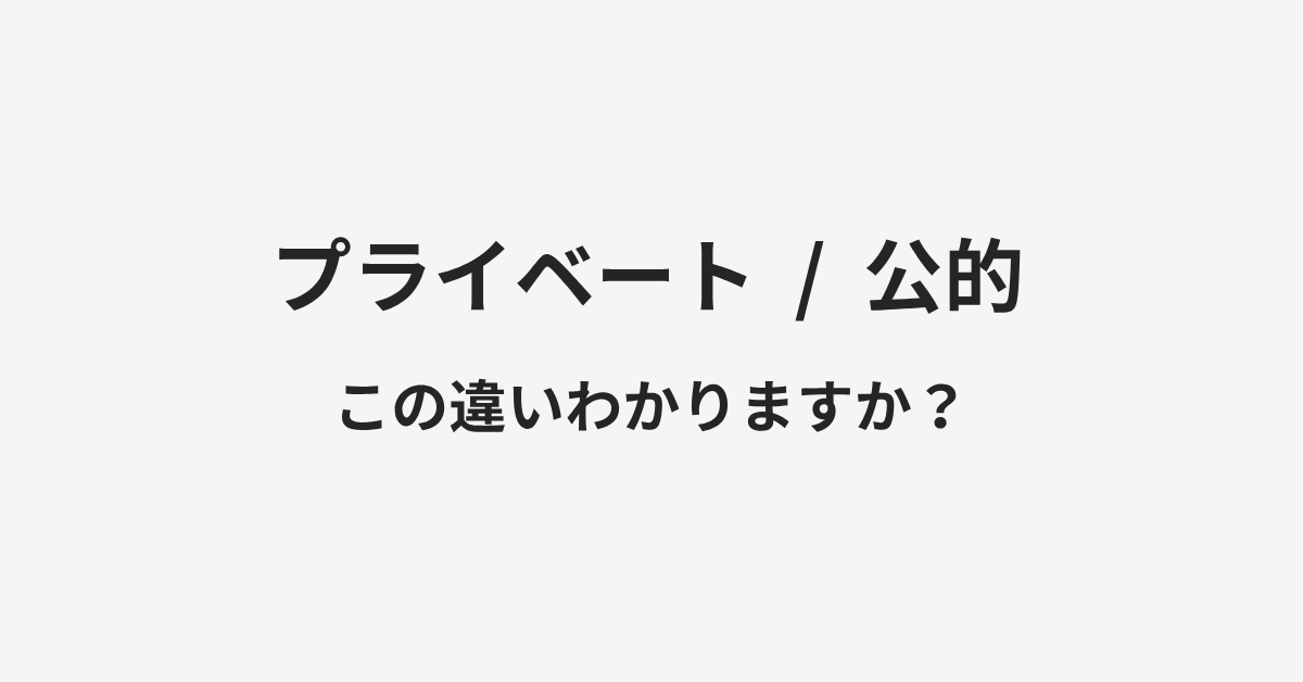 【プライベート】と【公的】の違いとは?例文付きで使い方や意味をわかりやすく解説 | イメージ画像 【プライベート】と【公的】の違いとは?例文付きで使い方や意味をわかりやすく解説 | イメージ画像