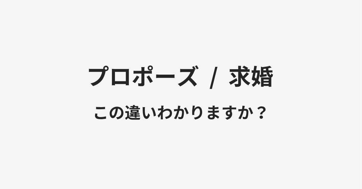 【プロポーズ】と【求婚】の違いとは？例文付きで使い方や意味をわかりやすく解説 | イメージ画像