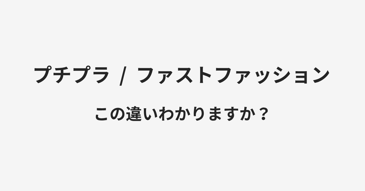 【プチプラ】と【ファストファッション】の違いとは?例文付きで使い方や意味をわかりやすく解説 | イメージ画像 【プチプラ】と【ファストファッション】の違いとは?例文付きで使い方や意味をわかりやすく解説 | イメージ画像
