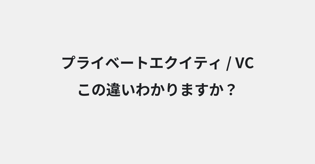 【プライベートエクイティ】と【VC】の違いとは？例文付きで使い方や意味をわかりやすく解説 | イメージ画像