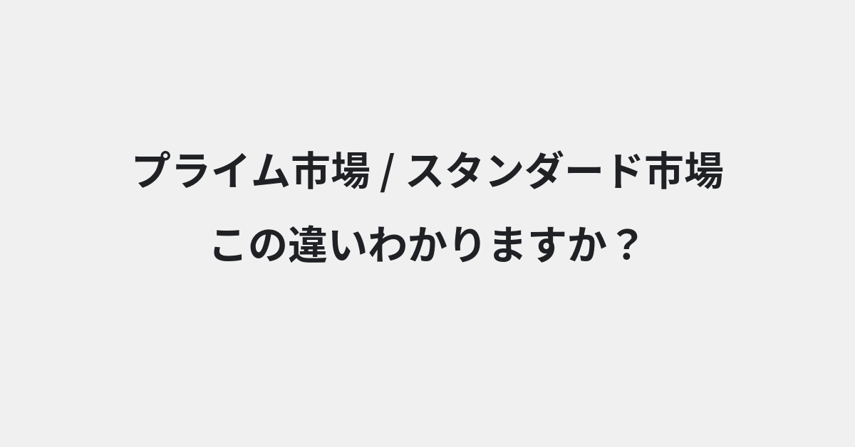 【プライム市場】と【スタンダード市場】の違いとは？例文付きで使い方や意味をわかりやすく解説 | イメージ画像
